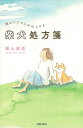 読むだけで心がほどける柴犬処方箋 / 影山直美 【本】