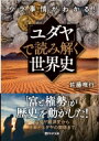 ウラ事情がわかる!「ユダヤ」で読み解く世界史 PHP文庫 / 佐藤唯行 【文庫】