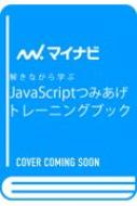 解きながら学ぶJavaScriptつみあげトレーニングブック / リブロワークス 【本】