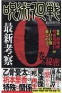 呪術廻戦最新考察　0巻の秘密 鉄人ノンフィクション好奇心探求シリーズ / 東京呪術学会 【本】