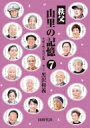 秩父 山里の記憶 7 笑顔と味と技の記録 / 黒沢和義 【本】