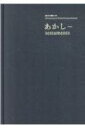 東日本大震災10年 あかし testaments / 北島敬三 