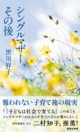 シングルマザー、その後 集英社新書ノンフィクション / 黒川祥子 【新書】