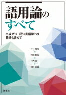 語用論のすべて 生成文法・認知言語学との関連も含めて / 今井邦彦 