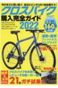 クロスバイク購入完全ガイド 2022 コスミックムック 【ムック】