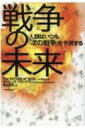 戦争の未来 人類はいつも「次の戦争」を予測する / ローレンス フリードマン 【本】