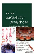 エビはすごい　カニもすごい 体のしくみ、行動から食文化まで 中公新書 / 矢野勲 【新書】