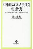中国「コロナ封じ」の虚実 デジタル監視は14億人を統制できるか 中公新書ラクレ / 高口康太 【新書】
