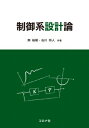 制御系設計論 / 南裕樹 【本】