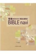 BIBLEnavi 聖書新改訳2017 解説・適用付 / いのちのことば社出版部 【本】