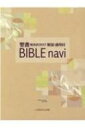 BIBLEnavi 聖書新改訳2017 解説 適用付 / いのちのことば社出版部 【本】