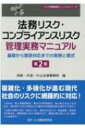 法務リスク・コンプライアンスリスク管理実務マニュアル 基礎から緊急対応までの実務と書式 リスク管理実務マニュアルシリーズ / 阿部・井窪・片山法律事務所 