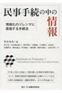 民事手続の中の情報 情報化のジレンマに直面する手続法 / 町村泰貴 【本】