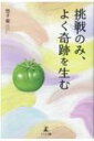 挑戦のみ、よく奇跡を生む / 惣才翼 【本】