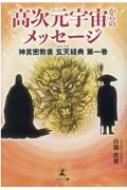 出荷目安の詳細はこちら内容詳細1200年の時を経て甦る壮大な“プロジェクト”。宇宙からのシグナルを受け止めれば、我々が進む道は見えてくる—。人間が持つ本来の心を取り戻し、新時代の扉を開くための「導きの書」。目次&nbsp;:&nbsp;光の民による不思議なお導き/ この三次元世界の創造/ そして現世では/ エピソード/ 光明のビジョン/ 弘法大師からのメッセージ/ 昔話や歌に隠された秘密を馬鹿羅で解く/ 光の民からのメッセージ/ ドラゴンプロジェクト/ 吉祥天からの通信/ 彷徨える魂を救済する神事/ 余呉湖での神事/ 神事と結界/ 関西の結界/ 千葉県の北斗七星の結界/ 光の民から教わった真実の歴史/ 次元上昇/ 鍾馗様からのメッセージ/ 七福神とプレアデスの光の民/ 光の民と人に関わる真実の歴史/ 光の民と敵である三次元の宇宙人