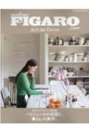 フィガロ特別編集 フランス流で心地よく暮らす メディアハウスムック 【ムック】