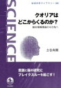 出荷目安の詳細はこちら内容詳細意識と脳の関係性の謎に立ち向かうお膳立ては整いつつある！これまでの研究における発展と限界、トノーニによって提唱されて意識の理論として有望視されている統合情報理論、そして著者が取り組んでいるクオリア（意識の中身）を特徴づける研究アプローチを解説。意識研究の面白さ、研究者が抱いている興奮を伝える。目次&nbsp;:&nbsp;1章　意識って科学の対象なの？クオリアって何？/ 2章　意識はどうすれば研究できるのか？/ 3章　目から脳へ、脳から視覚意識へ/ 4章　意識の変化に合わせて変わる脳活動/ 5章　意識と注意/ 6章　意識の統合情報理論/ 7章　意識研究の最前線