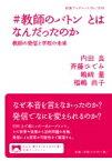 #教師のバトンとはなんだったのか 教師の発信と学校の未来 岩波ブックレット / 内田良 【全集・双書】