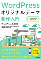 WordPressオリジナルテーマ制作入門 / 清水由規 【本】