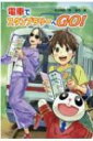 電車でスタンプラリーへGO! / 本田有明 【本】
