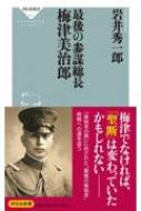 最後の参謀総長　梅津美治郎 祥伝社新書 / 岩井秀一郎 【新書】