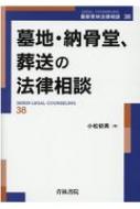 墓地・納骨堂、葬送の法律相談 最新青林法律相談 / 小松初男 【全集・双書】