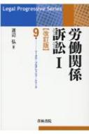 労働関係訴訟 1 リーガル・プログレッシブ・シリーズ / 渡辺弘 【全集・双書】