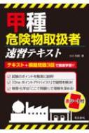 【送料無料】 甲種危険物取扱者速習テキスト / 小川和郎 【本】