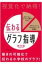 視覚化で納得!伝わるグラフ指導 / 鈴木純 (算数教育) 【本】