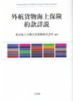 外航貨物海上保険約款詳説 / 東京海上日動火災保険株式会社 【本】