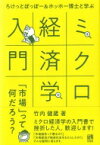 ろけっとぽっぽー &amp; ホッホー博士と学ぶミクロ経済学入門 「市場」って何だろう? / 竹内健蔵 【本】