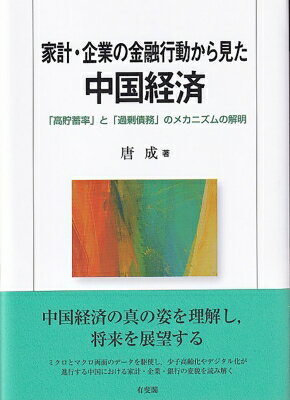 家計・企業の金融行動から見た中国経済 「高貯蓄率」と「過剰債務」のメカニズムの解明 / 唐成 【本】