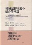 租税法律主義の総合的検討 / 中里実 【本】