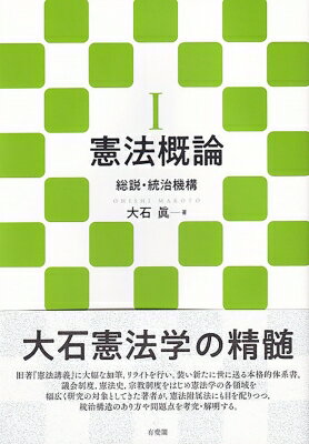 憲法概論 1 総説・統治機構 / 大石眞 【本】