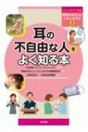 耳の不自由な人をよく知る本 ビジュアルブック∞ 障害のある人とともに生きる / 大沼直紀 【図鑑】