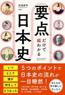 要点だけで超わかる 日本史 / 沢辺有司 【本】