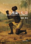 人権論の光と影 環大西洋革命期リヴァプールの奴隷解放論争 北海道大学大学院文学研究院楡文叢書 / 田村理 【本】