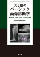 犬と猫のベーシック画像診断学 骨と関節 / 頭部 / 脊柱 / 内分泌器官編 / 獣医放射線学教育研究会 【本】