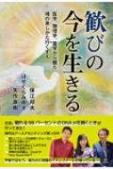 歓びの今を生きる 医学、物理学、霊学から観た魂の来しかた行くすえ / 保江邦夫 【本】