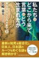 私たちはどこから来て言葉はどう生まれたか / 宮崎嘉夫 【本】