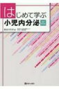 はじめて学ぶ小児内分泌 改訂第2版 / 長谷川行洋 【本】