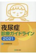 夜尿症診療ガイドライン 2021 / 日本夜尿症学会 【本】