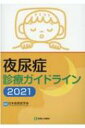 夜尿症診療ガイドライン 2021 / 日本夜尿症学会 【本】