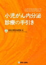 小児がん内分泌診療の手引き / 日本小児内分泌学会 