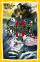 劇場版 呪術廻戦0 ノベライズ みらい文庫版 集英社みらい文庫 / くまあたろう 【新書】