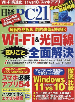 日経PC21(ピーシーニジュウイチ) 2022年 1月号 / 日経PC21編集部 【雑誌】