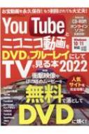 YouTubeとニコニコ動画をDVD & ブルーレイにしてTVでみる本 2022 三才ムック 【ムック】