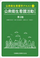 公衆衛生看護活動 1 公衆衛生看護学テキスト / 岡本玲子 【全集・双書】