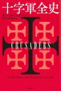 出荷目安の詳細はこちら内容詳細教皇、皇帝、王、騎士、商人、捕虜、詩人、スルタン—戦士たちの鮮烈な記録。聖戦に身を投じた、あらゆる人々のエピソードで綴る、比類なき十字軍史！目次&nbsp;:&nbsp;血で記された叙事詩/ 第1部　神判（伯爵とイマーム/ 詩人と部族王/ 包囲された帝国　ほか）/ 第2部　神の王国（イェルサレムの旅人シグルズ/ 血染めが原/ 新生騎士団　ほか）/ 第3部　地の収穫（雌獅子と獅子心王/ 炎に焼かれて/ 内なる敵　ほか）/ 2．0世代の十字軍戦士たち