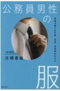 公務員男性の服 普通の服で好印象・信頼・清潔感は出せる / 古橋香織 【本】